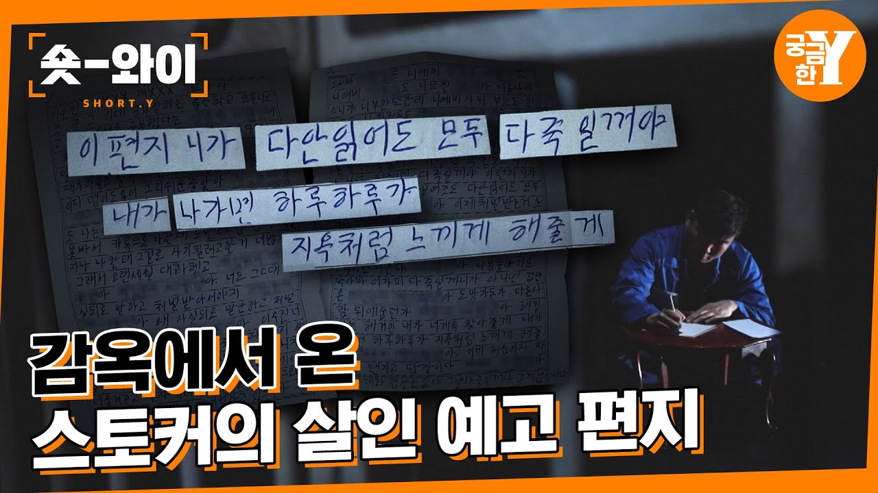 [Y 634회 요약] 1년 뒤 출소하는 스토커의 협박 편지 | 숏와이