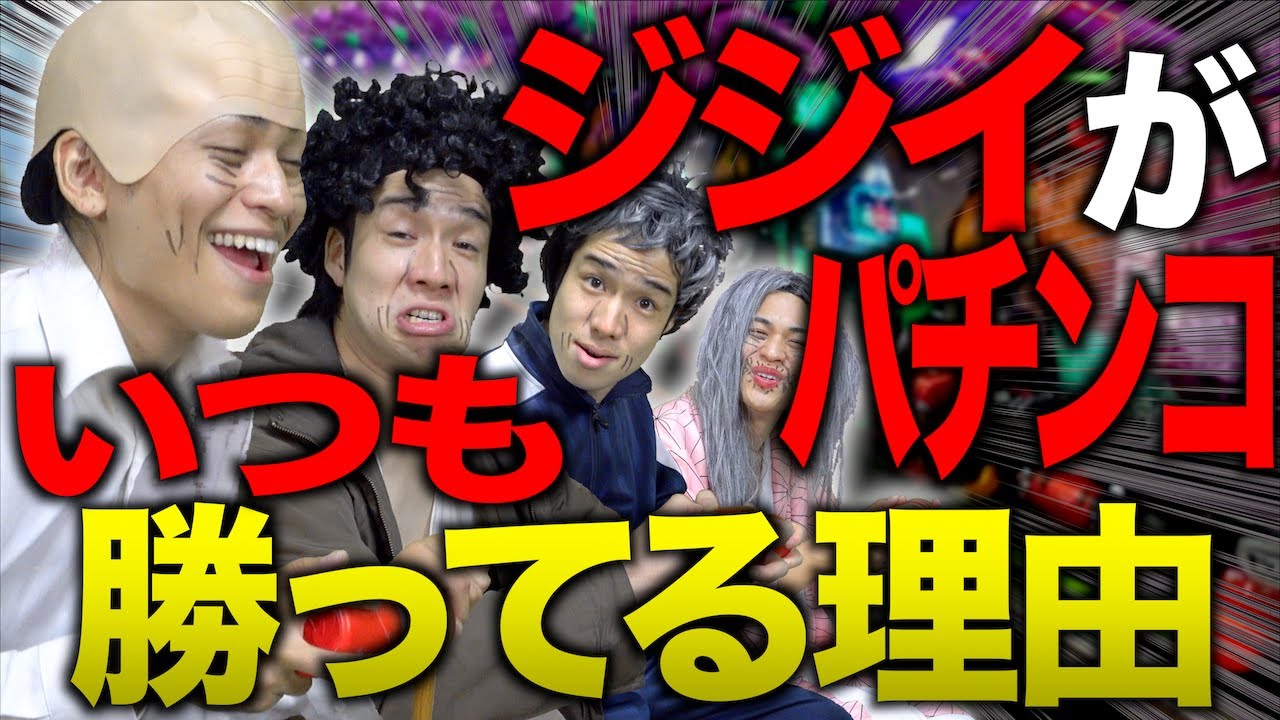 【謎】パチンコ屋でジジイ(ババア)がいつも勝ってる理由。