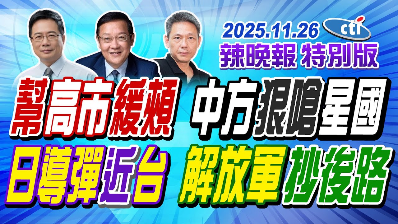 幫高市緩頰 中方狠嗆星國【辣晚報特別版】20251126@中天電視CtiTv