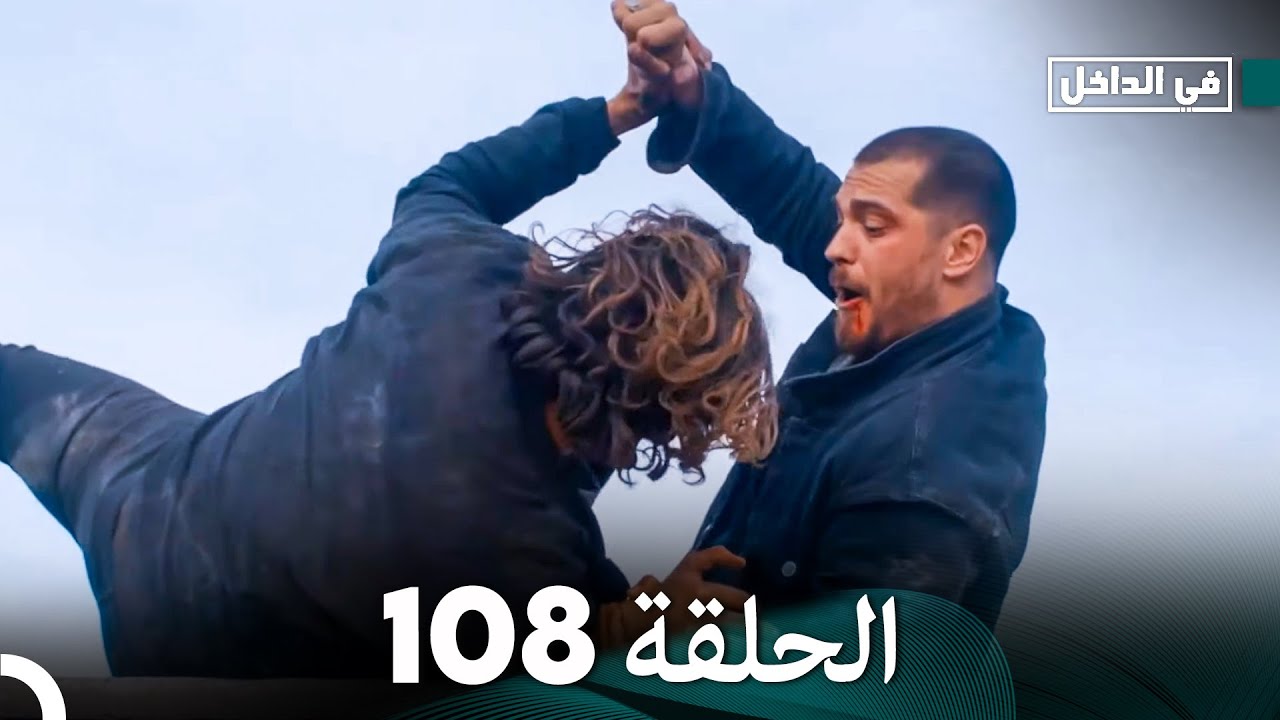 في الداخل الحلقة 108 (Arabic Dubbing)