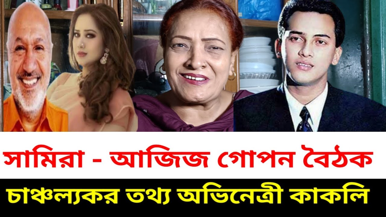 সালমান হ'ত্যা নতুন তথ্য সামিরা ও আজিজ মোঃ গোপন বৈঠক সবোর্চ্চ শাস্তি দাবি অভিনেত্রী কাকলির