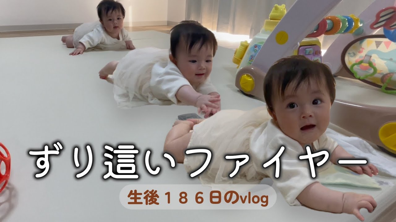 生後186日目ずり這いファイヤー｜生後6ヶ月,完母育児,1LDK,vlog