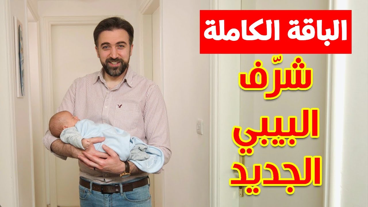 شرّف البيبي (الباقة الكاملة) - براء العويد | طيور الجنة