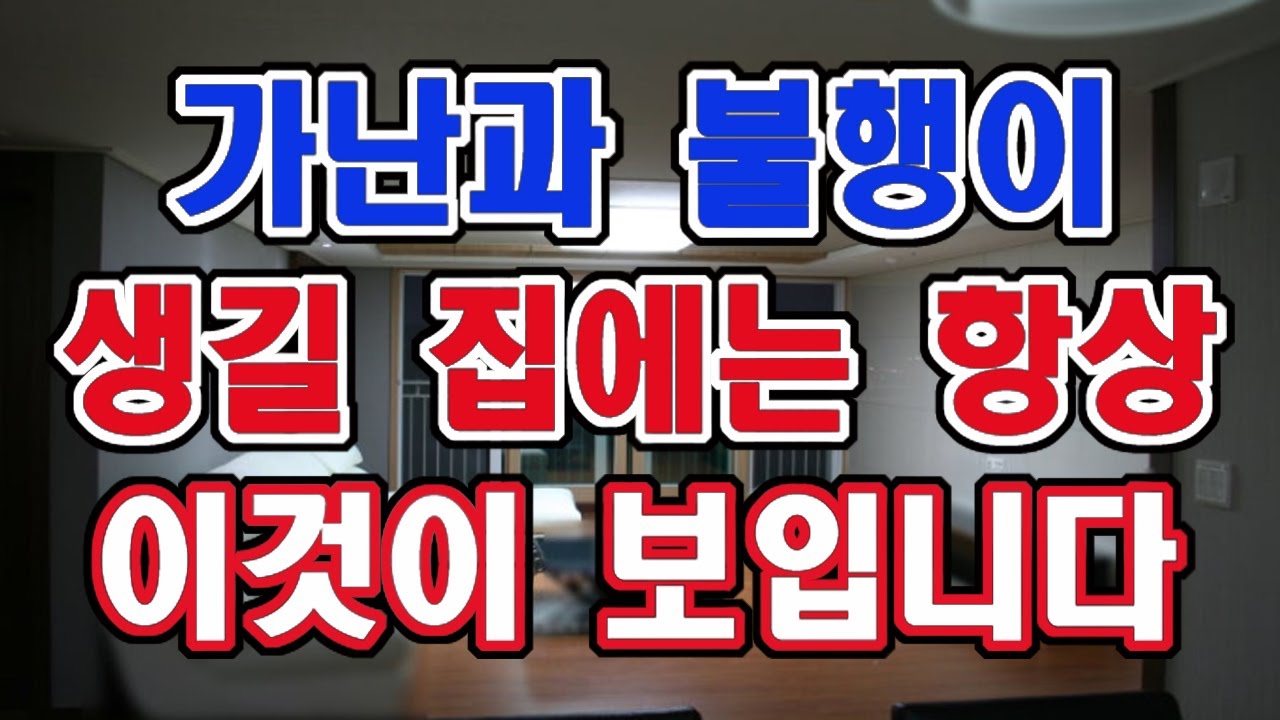 집에서 이것이 보이면 그 집은 항상 불행과 가난과 싸워야 합니다. 이것은 꼭 없게 하세요.