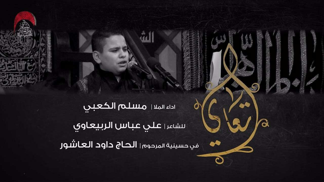تعاي | الملا مسلم الكعبي