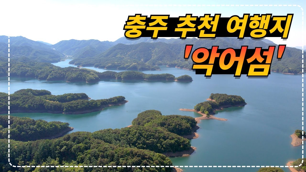 충북 충주_이색적인 충주 추천 여행지 악어섬!!