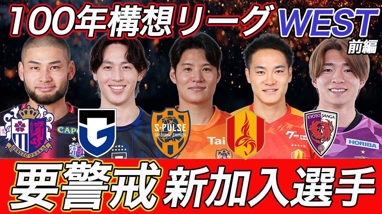 【100年構想リーグ】WEST注目新加入選手!!前編