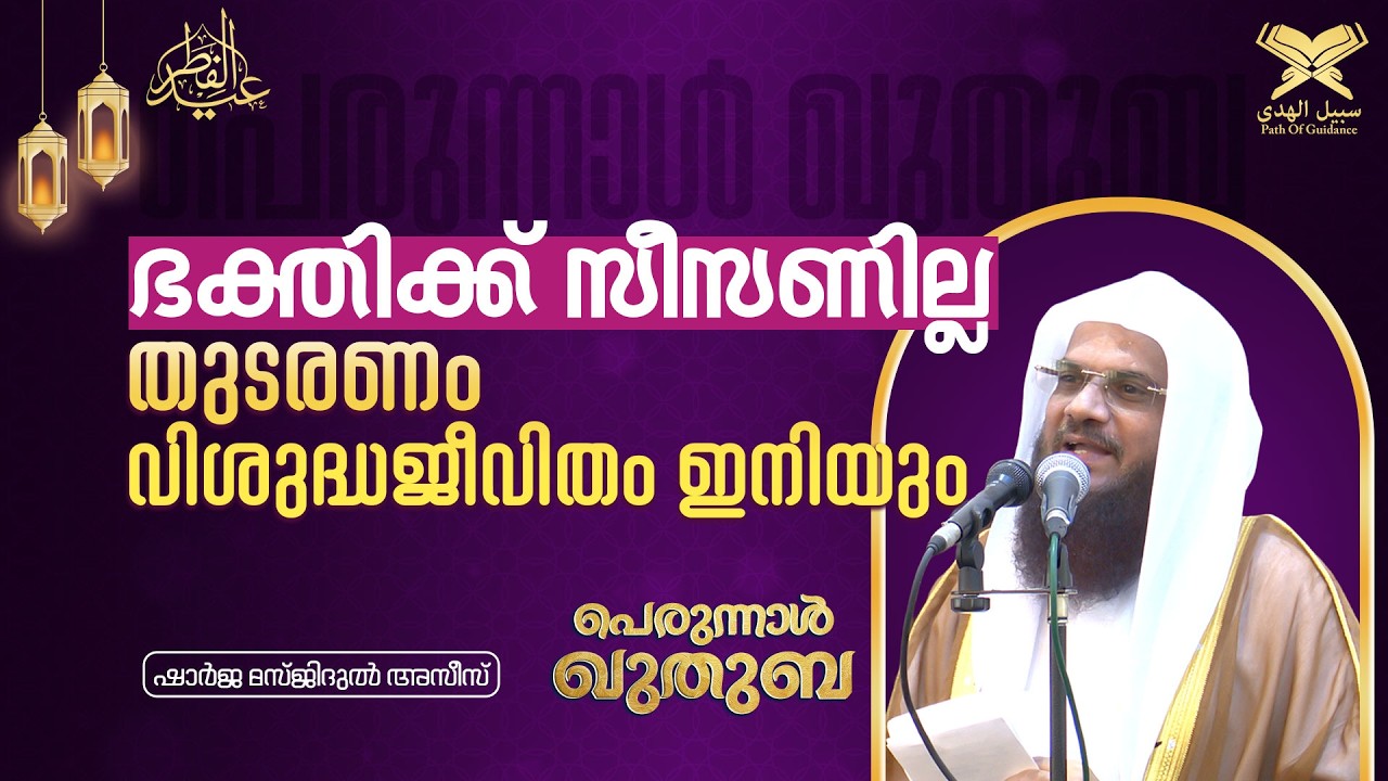 ഭക്തിക്ക് സീസണില്ല, തുടരണം വിശുദ്ധജീവിതം ഇനിയും... | ചെറിയ പെരുന്നാൾ ഖുതുബ | ഷാർജ മസ്ജിദുൽ അസീസ്