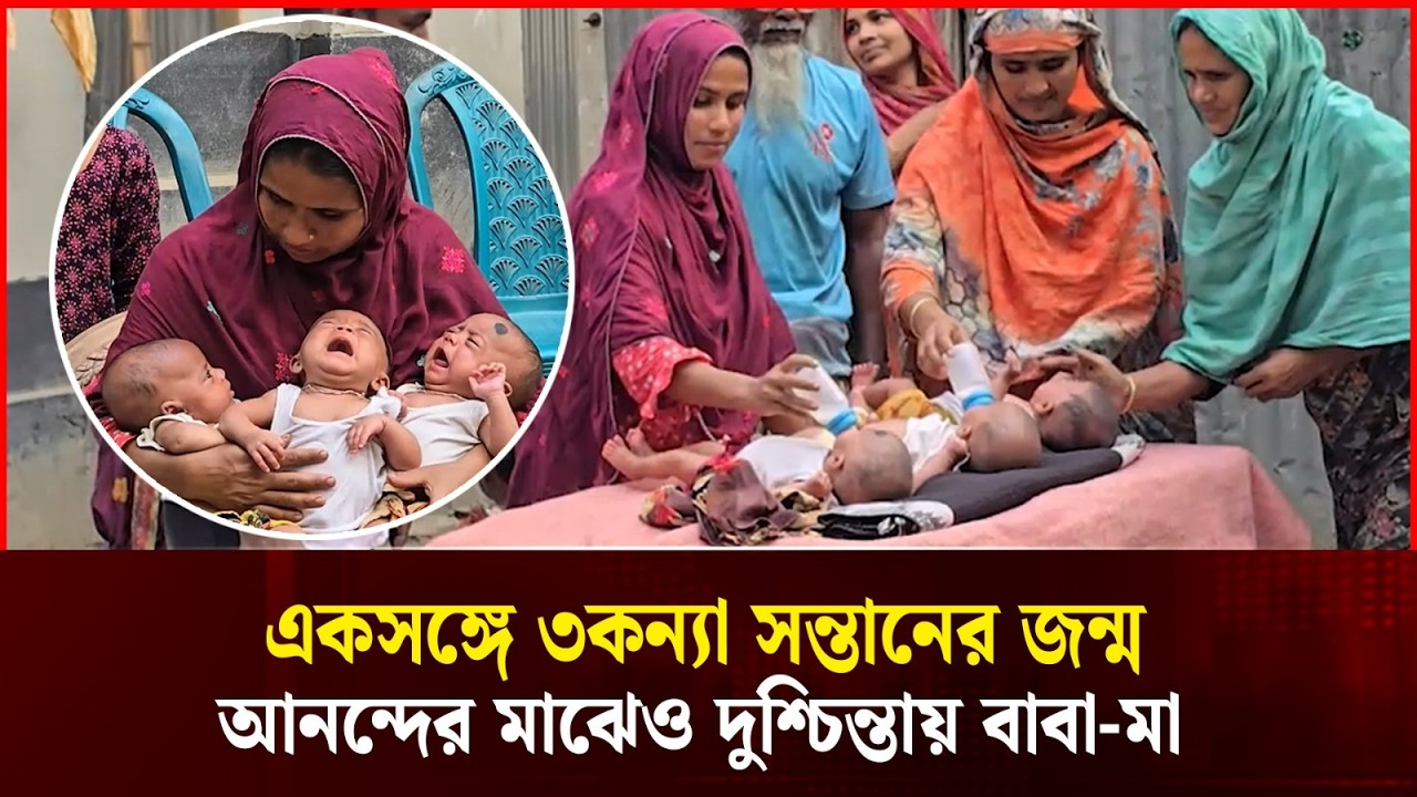 ৩ কন্যা জন্ম: দিনমজুর বাবা-মায়ের আনন্দ-দুশ্চিন্তা | Triplets Born: Joy & Worry | Durbin News