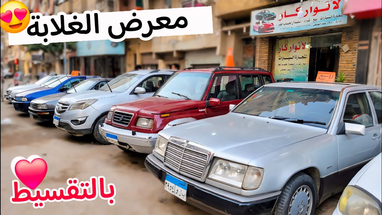 معرض الانوار بيحطم الأسعار وبيبيع عربيات بأقل الأسعار وبيقول خلي الغلاابة تركب عربيات وكمان بالتقسيط