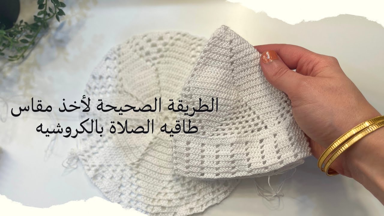 كيف اخذ المقاس الصحيح لطاقية الصلاة او الخليجيه بالكروشيه / طريقة سهله ومضمونة