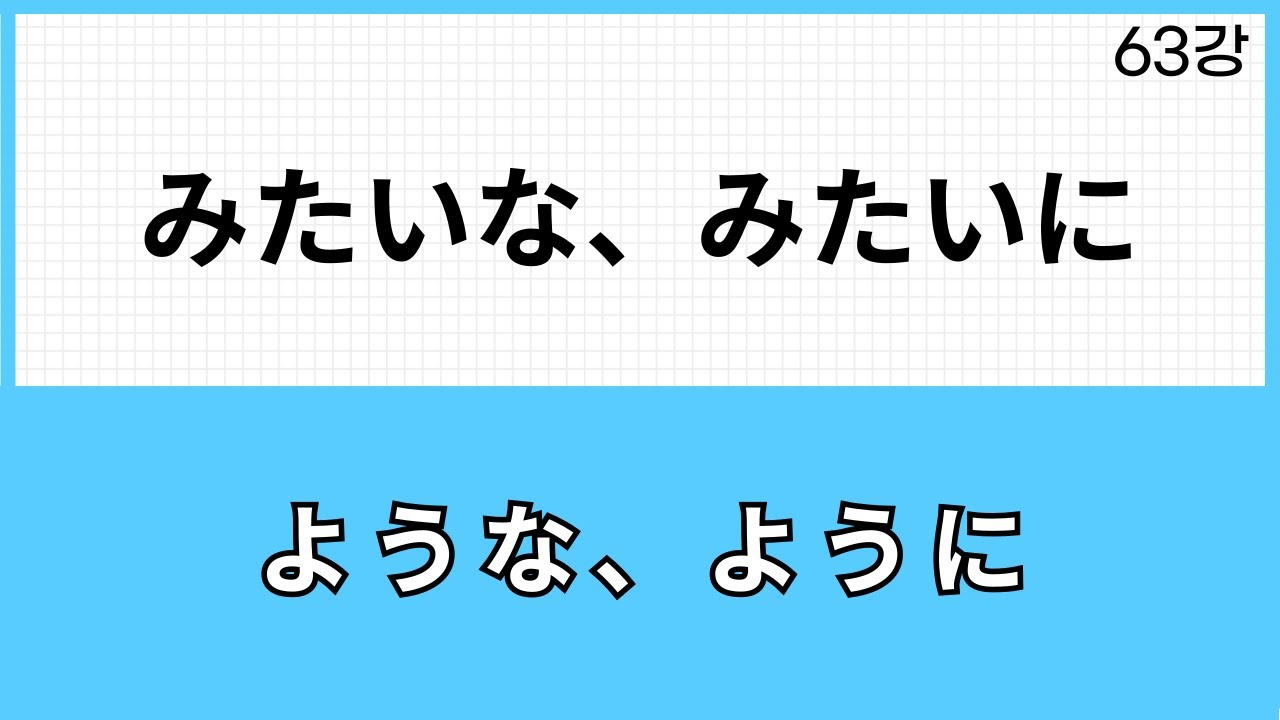 JLPT N3 문법 (63강)～みたいな、～みたいに