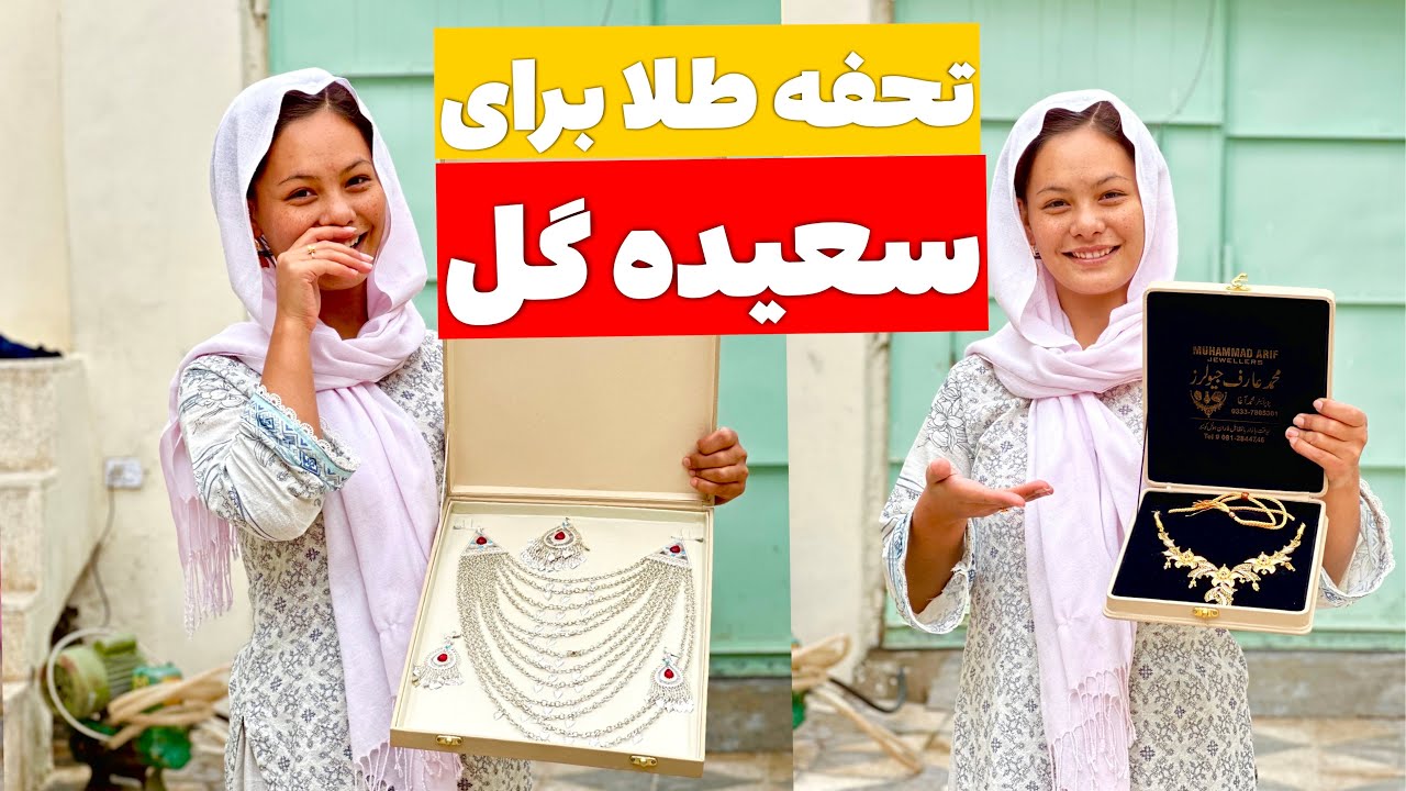 تحفه طلا برای سعیده گل 🥰|| Saeeda And Ali