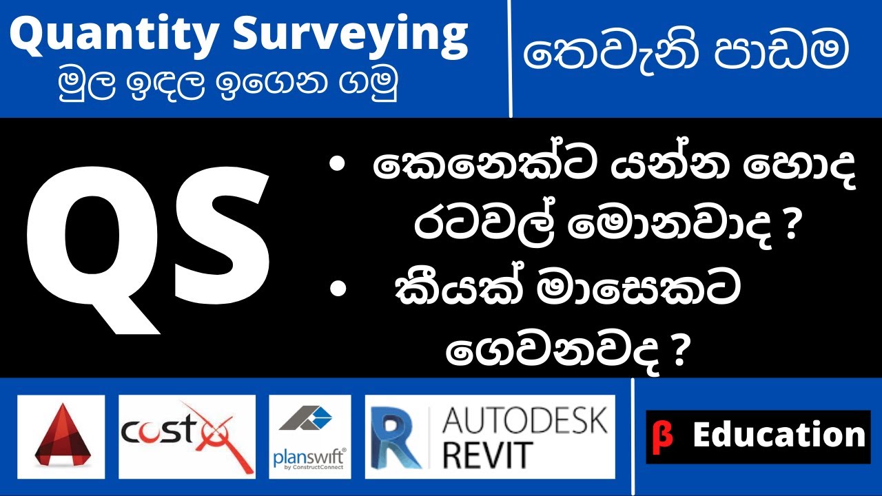 Quantity Surveying in Sinhala / QS තෙවැනි පාඩම
