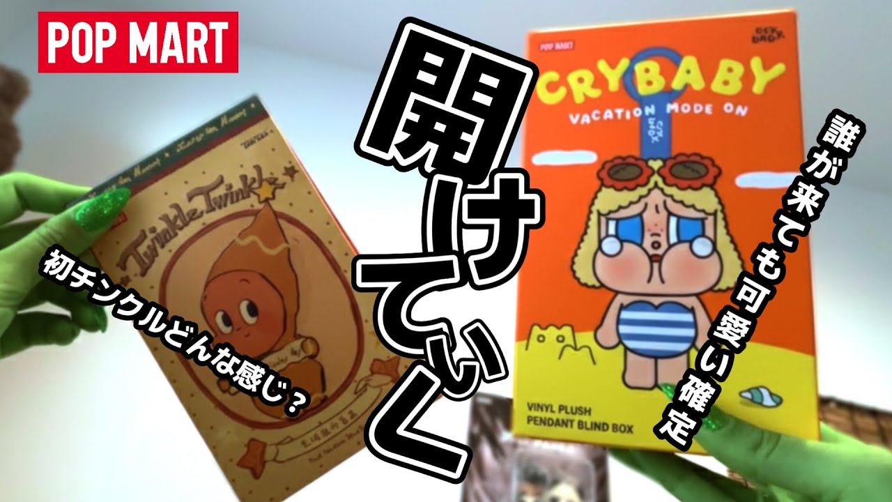 【POPMART】開封動画CRYBABYの新作が可愛すぎて、チンクルも思わず涙。