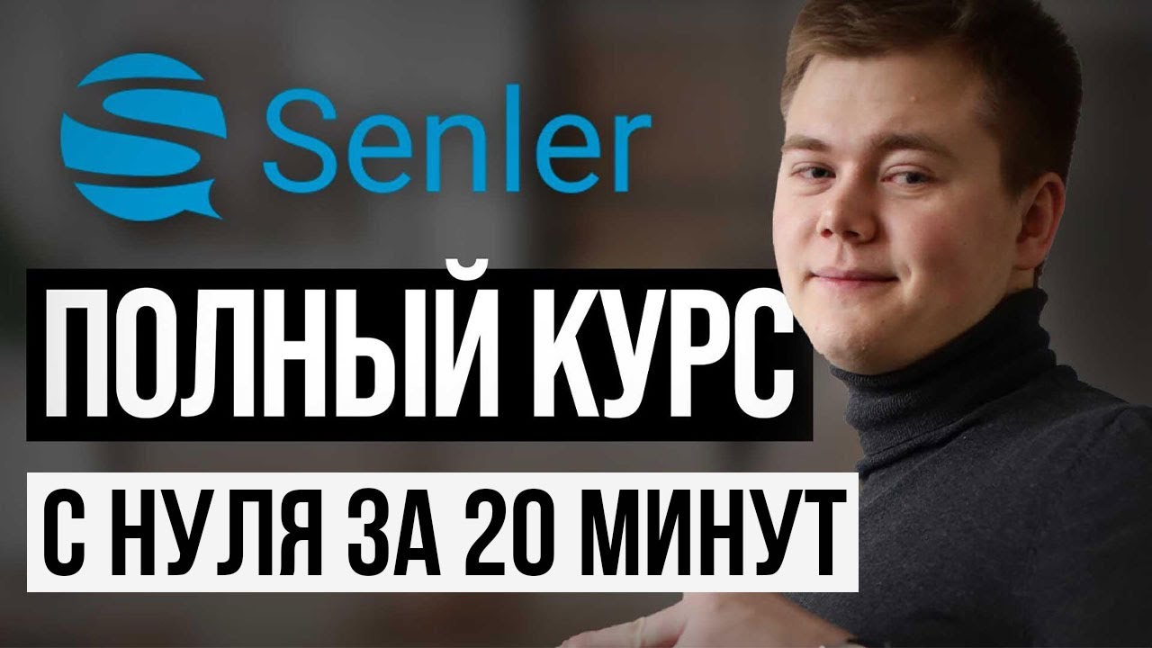 Курс по ЧАТ-БОТАМ в Senler! Научись делать рассылки и чат-боты во ВКонтакте и ЗАРАБАТЫВАЙ!!!
