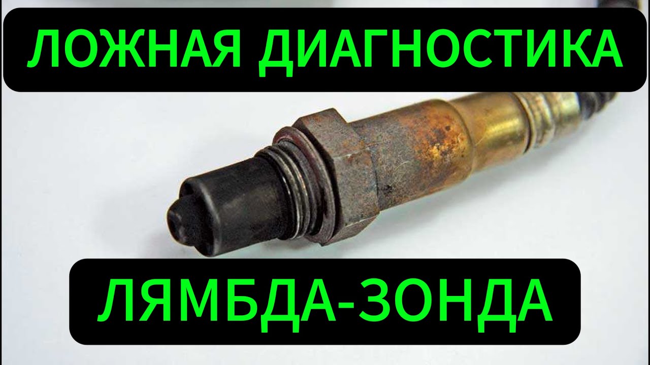 Думаешь, отключив датчик кислорода, найдёшь проблему? Ошибаешься!