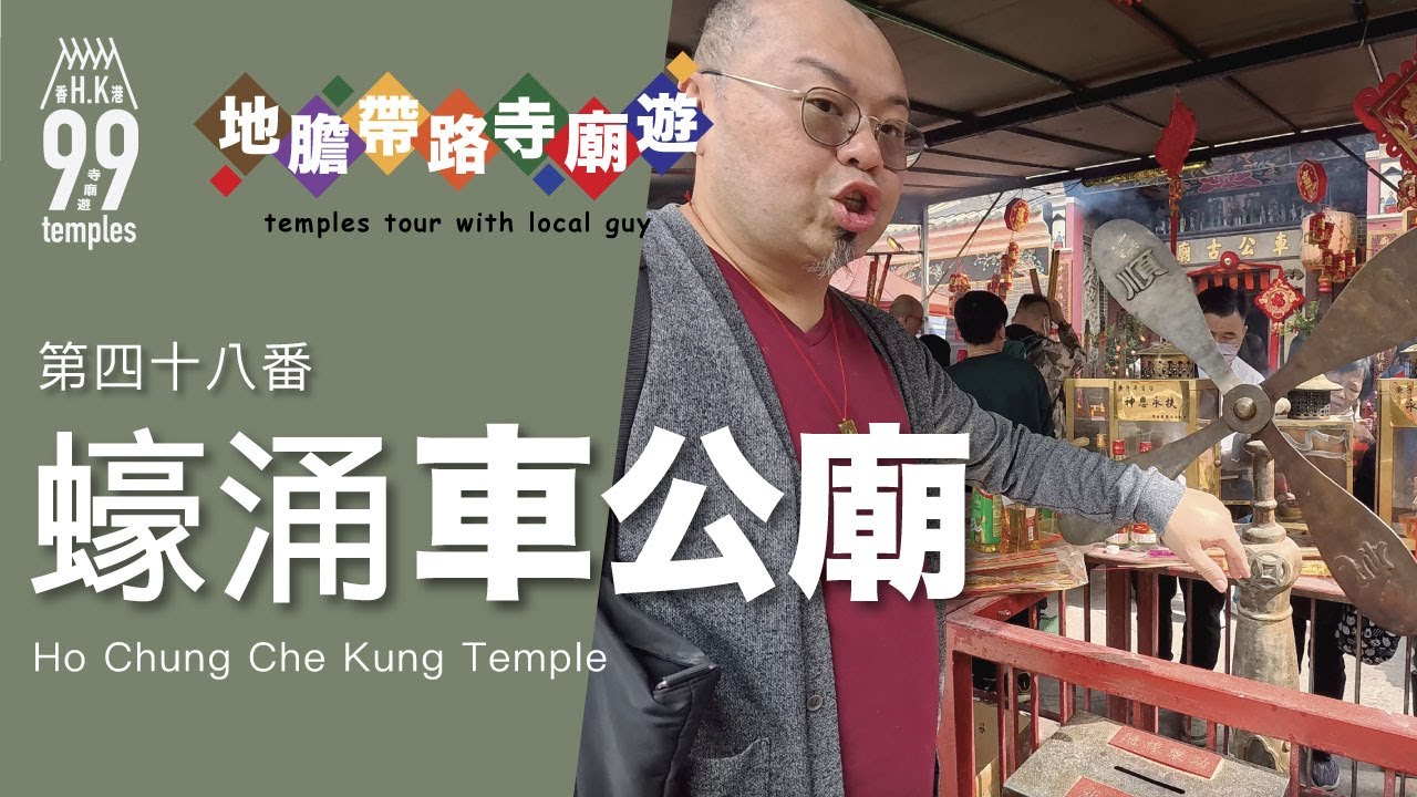 【地膽帶路遊香港】第四十八番 蠔涌車公廟 (中文字幕)