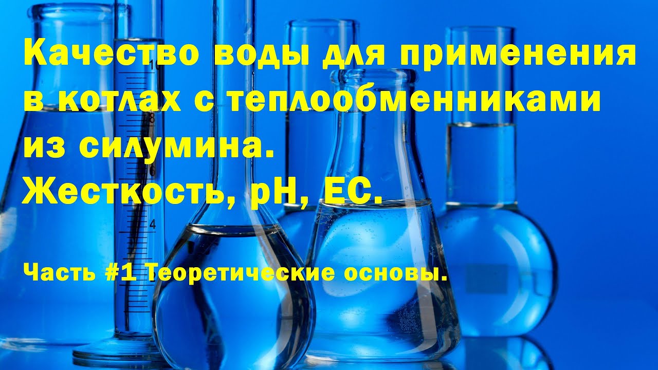 Водоподготовка для котлов с теплообменниками из сплавов алюминия.