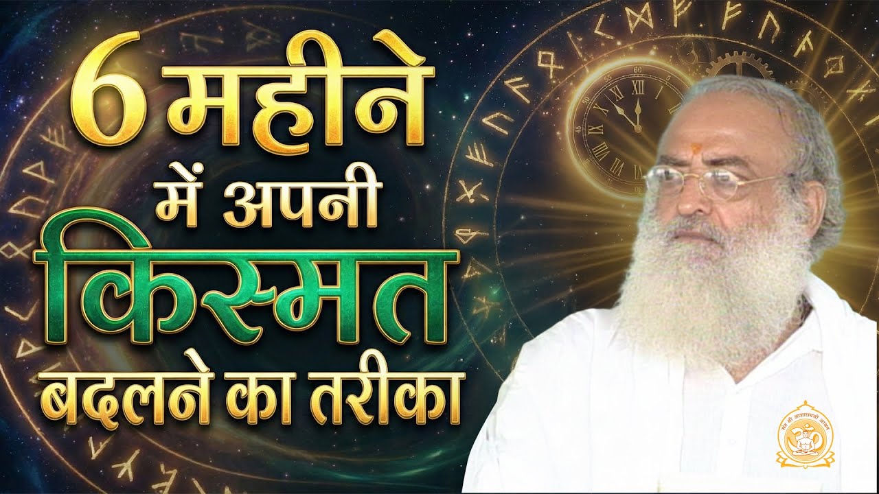 6 महीने में अपनी किस्मत बदलने का तरीका | HD | Sant Shri Asharamji Bapu