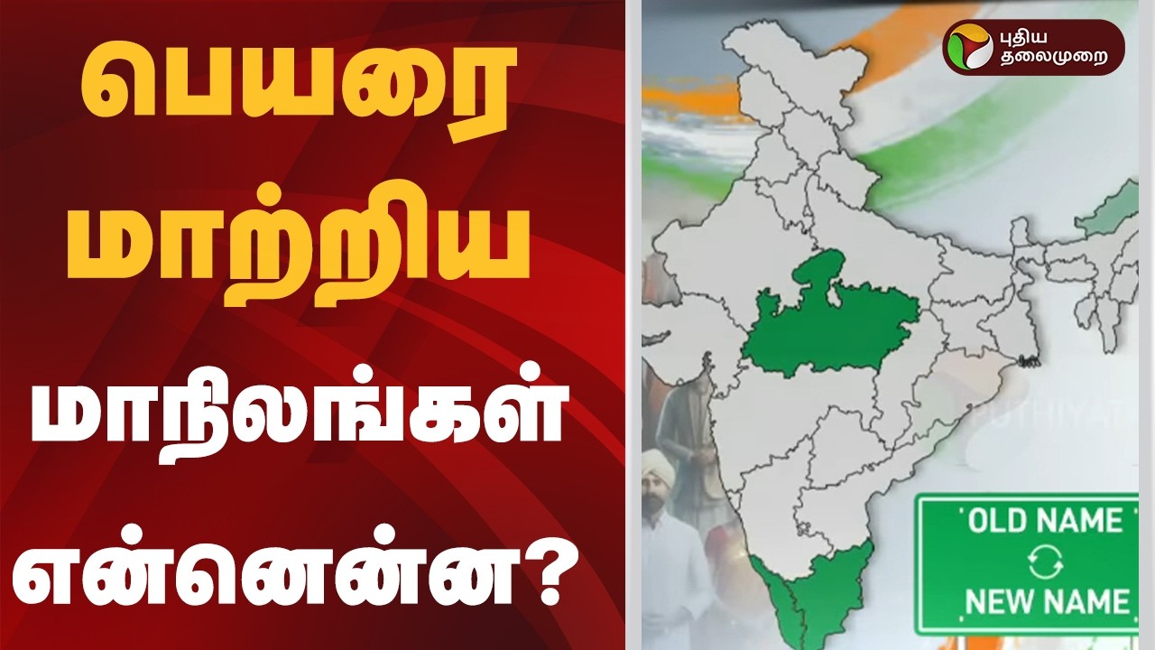 பெயரை மாற்றிய மாநிலங்கள் என்னென்ன? | State Name change