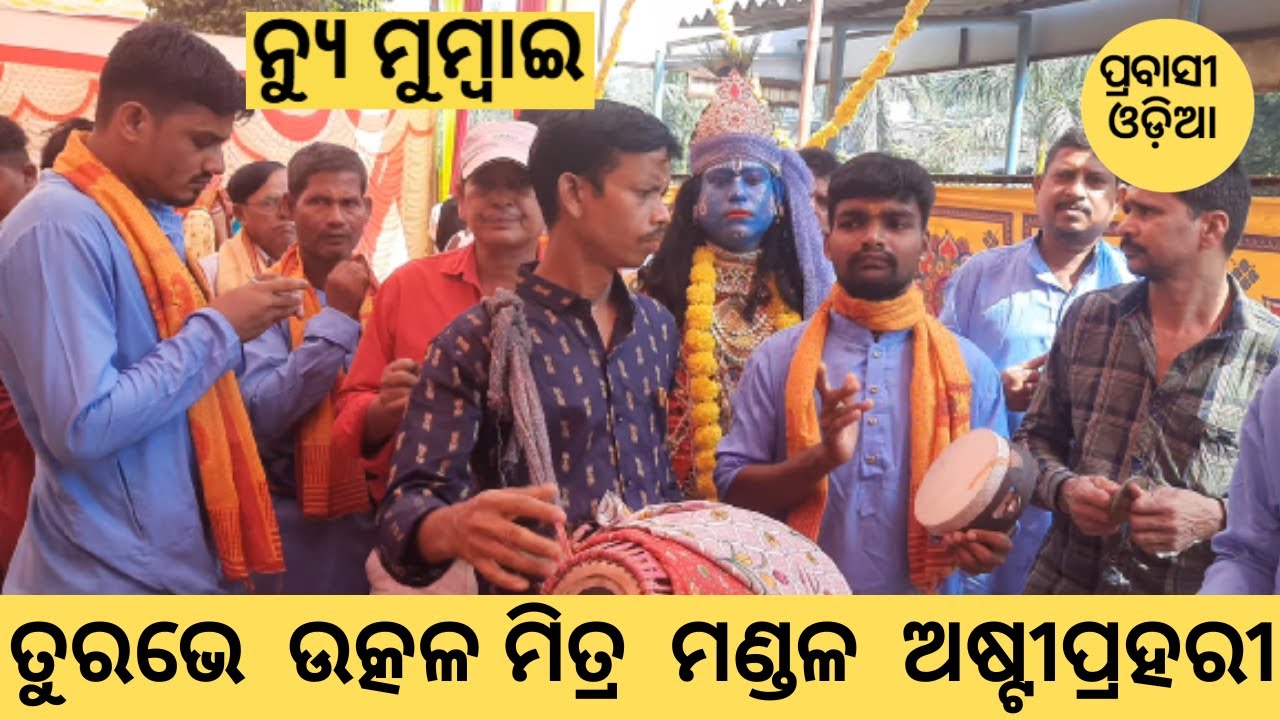 New Mumbai Turbhe's Utkal Mitra Mandal Astaprahari