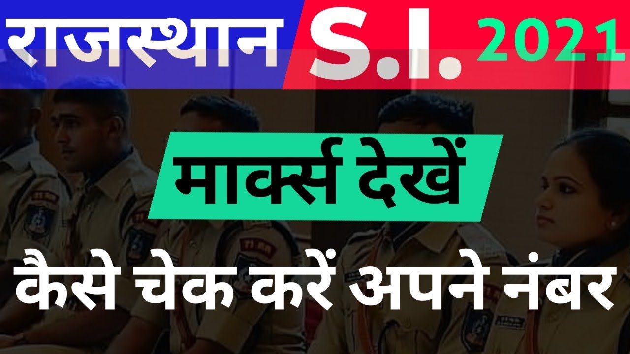 RPSC: Check Marks For Sub Inspector Bharti 2021 || उप-निरीक्षक परीक्षा में प्राप्त मार्क्स कैसे देखे