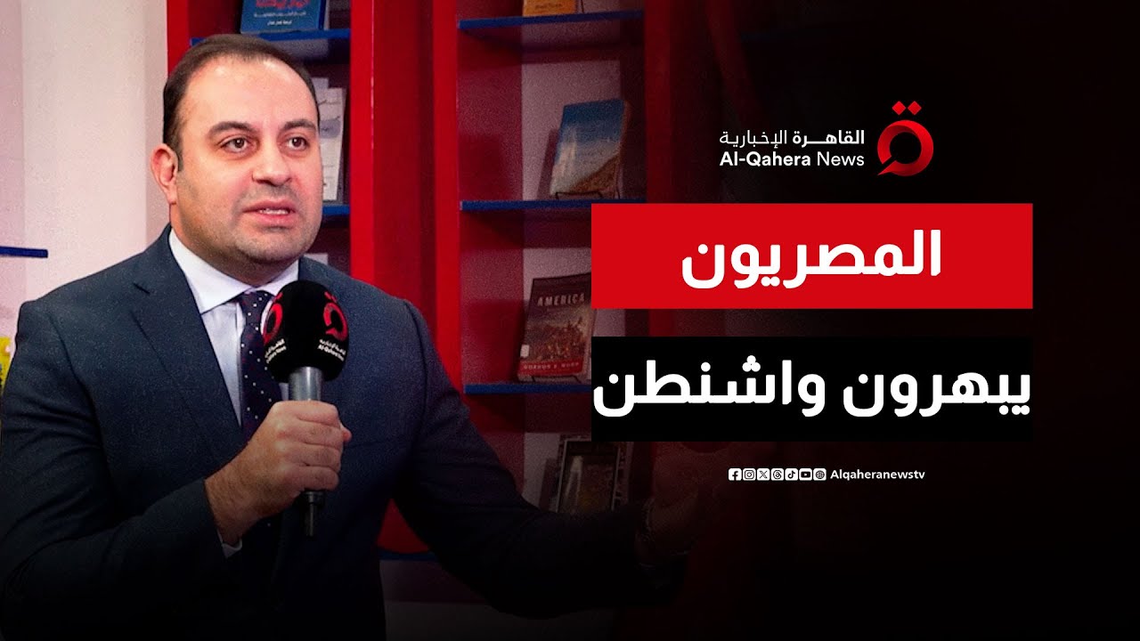 عودة قوية بعد 7 سنوات.. روبن هاروتونيان يمتدح الشغف المصري بالثقافة الأمريكية