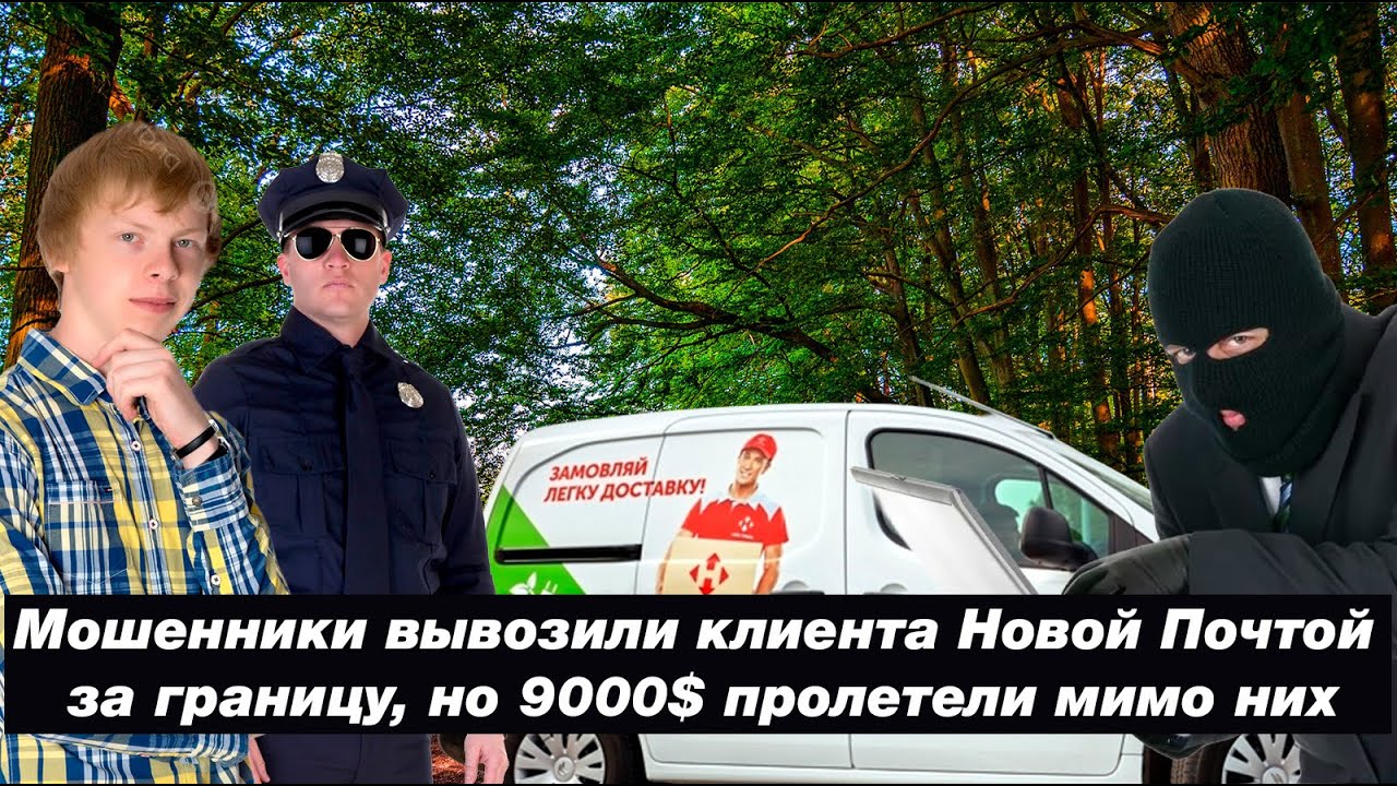 Мошенники делали выезд за границу через Новую Почту но 9000$ пролетели мимо них