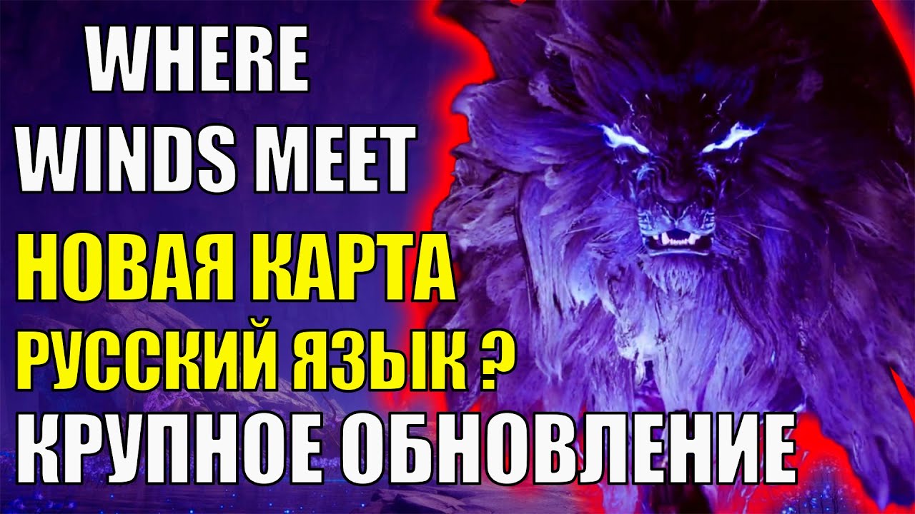 Новая часть КАРТЫ и Новые БОССЫ в Крупном Обновлении Where Winds Meet. Будет ли Русский язык - обзор