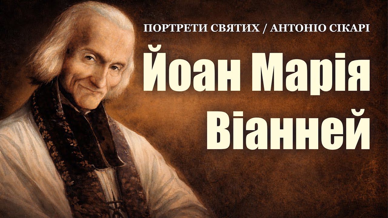 🎙️ Портрети святих: «ЙОАН МАРІЯ ВІАННЕЙ» 🖋️Антоніо Сікарі 