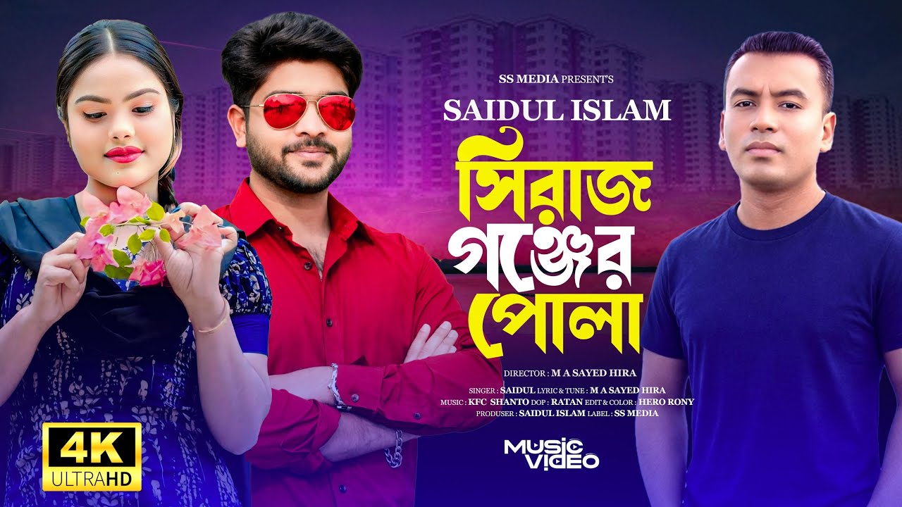 #সিরাজগঞ্জের পোলা #Sirajgong ar pola#md SAIDUL islam #music #videotiktok @ssmedia15 