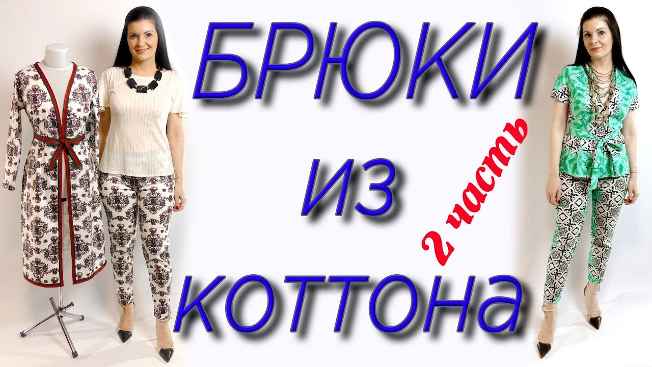 Обработка и сборка брюк. Как сшить штаны? Пошагово часть 2