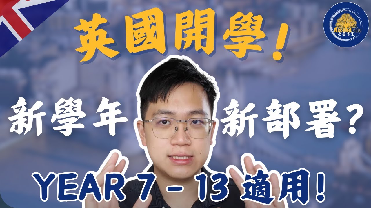 【分享】英國開學｜不同Year 部署大揭秘｜適合在英國讀書的香港學生觀看