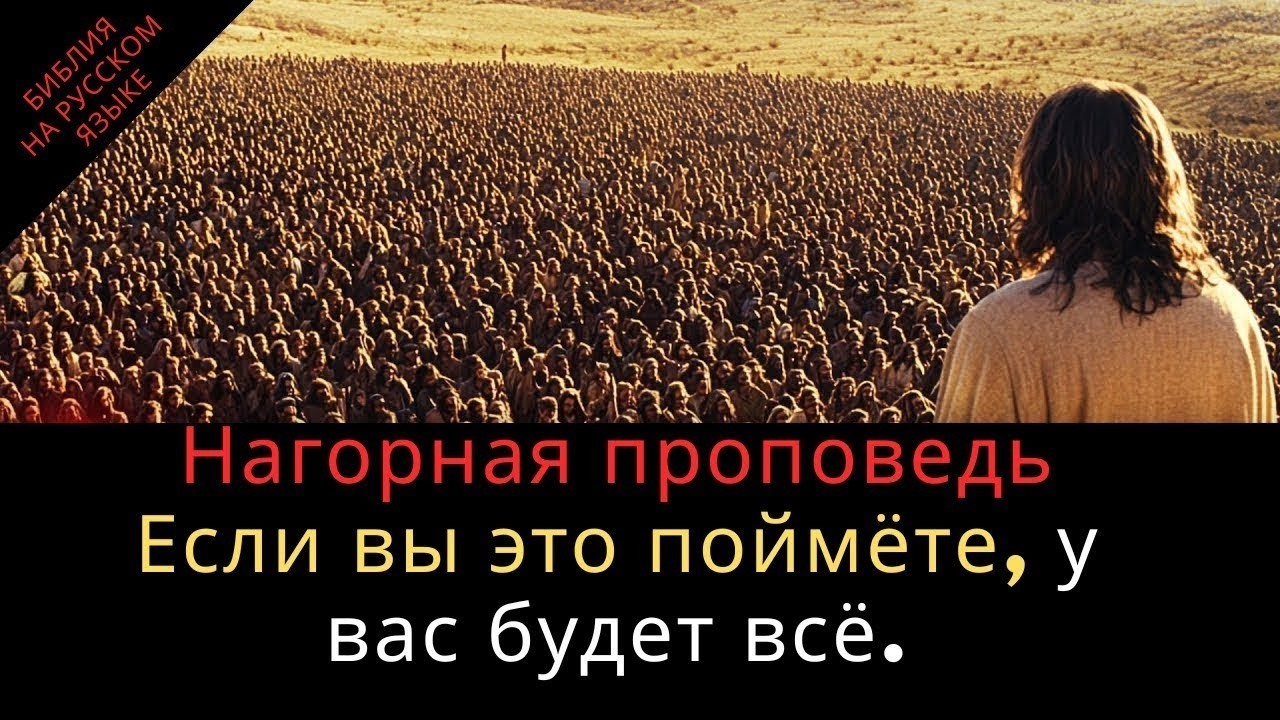 Важные уроки Нагорной проповеди  слова Иисуса лишат вас дара речи
