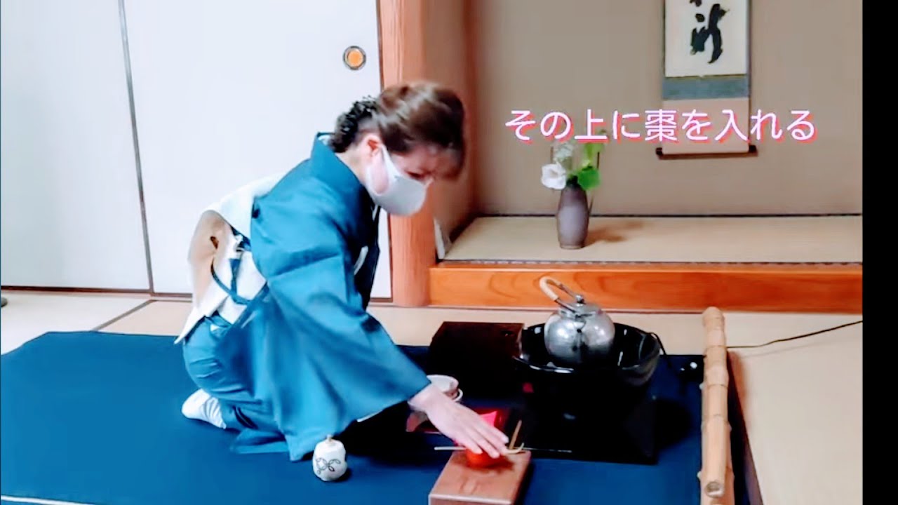茶の湯 / 和敬点前 / 楽しいお稽古