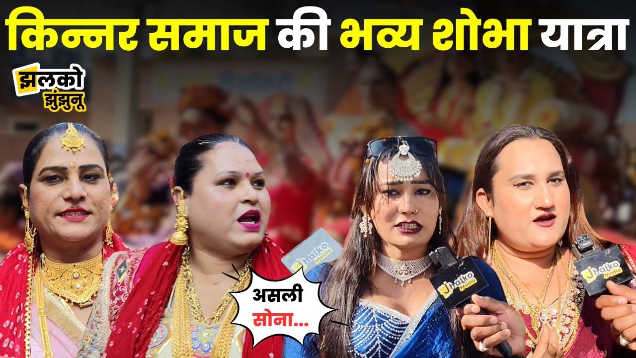 Udaipurwati में निकली किन्नर समाज की भव्य शोभा यात्रा, लोगों को दी घाघरे की दुआ ~ Jhalko Jhunjhunu