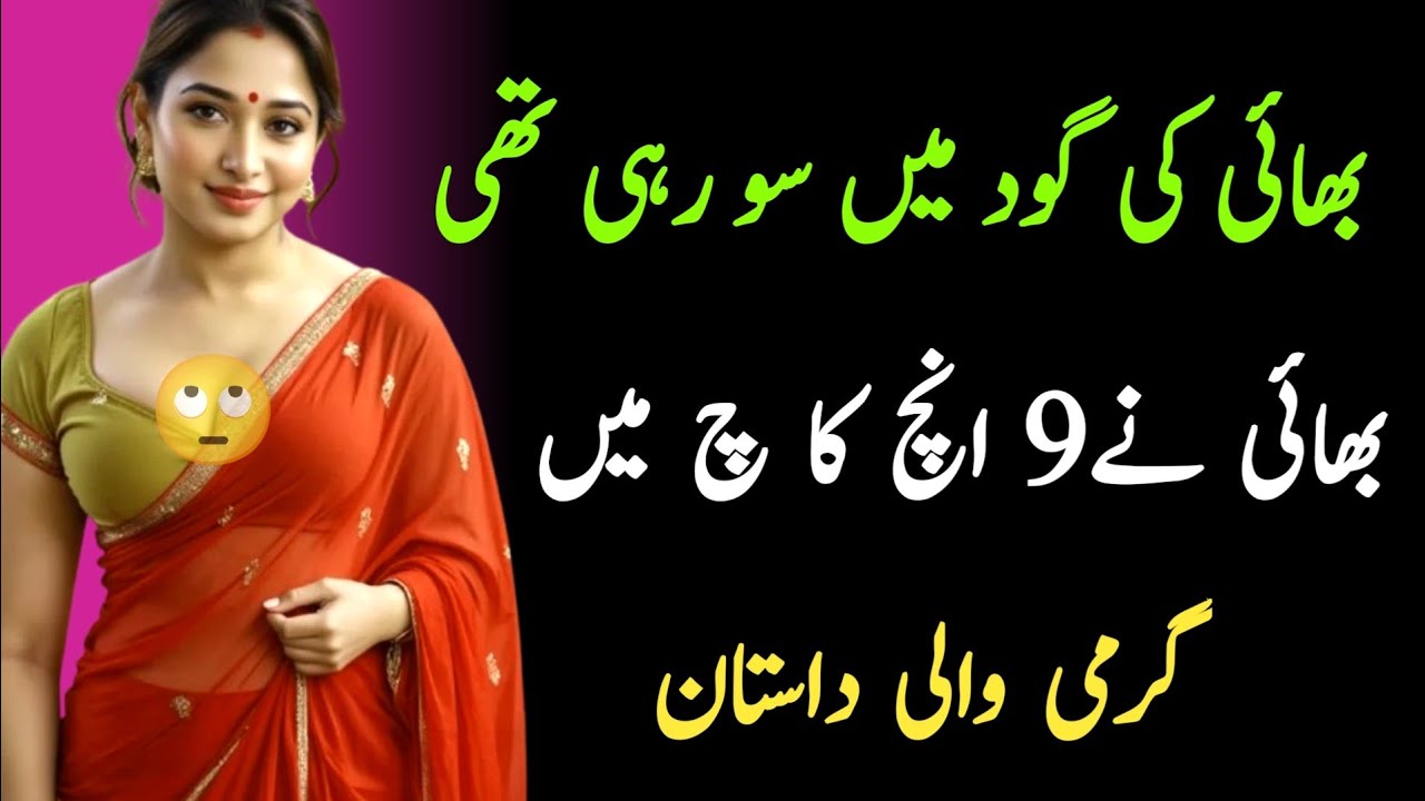 Bhai ki god main sar rakha pyar |Romantic Urdu Novel | Bold Emotional Urdu Story 2025 | Fatima Story
