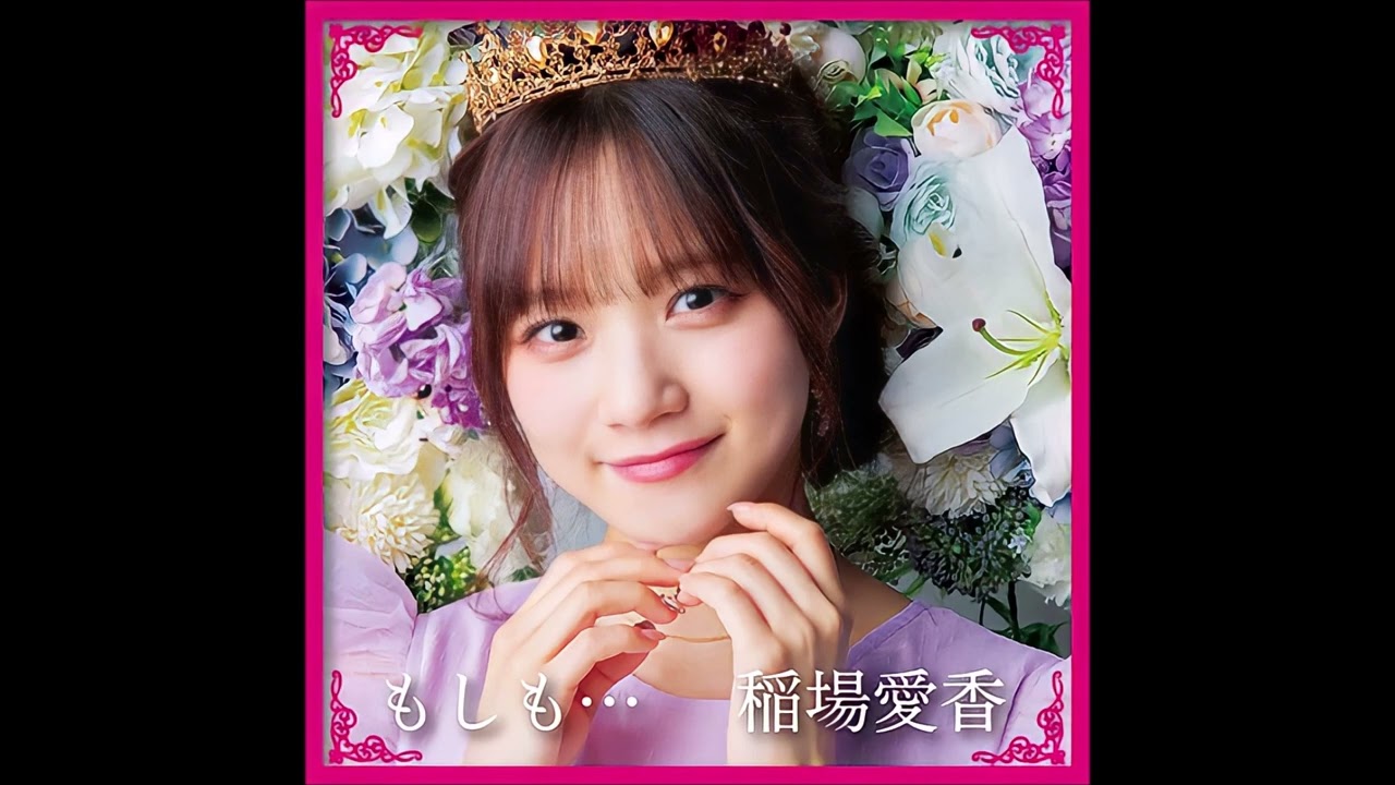 Inaba Manaka - もしも&hellip; (Moshimo...)