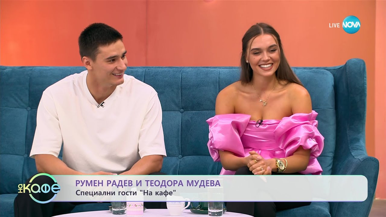 „На кафе” с Теодора Мудева и Румен Радев от „Игри на волята 5” (26.10.2023)