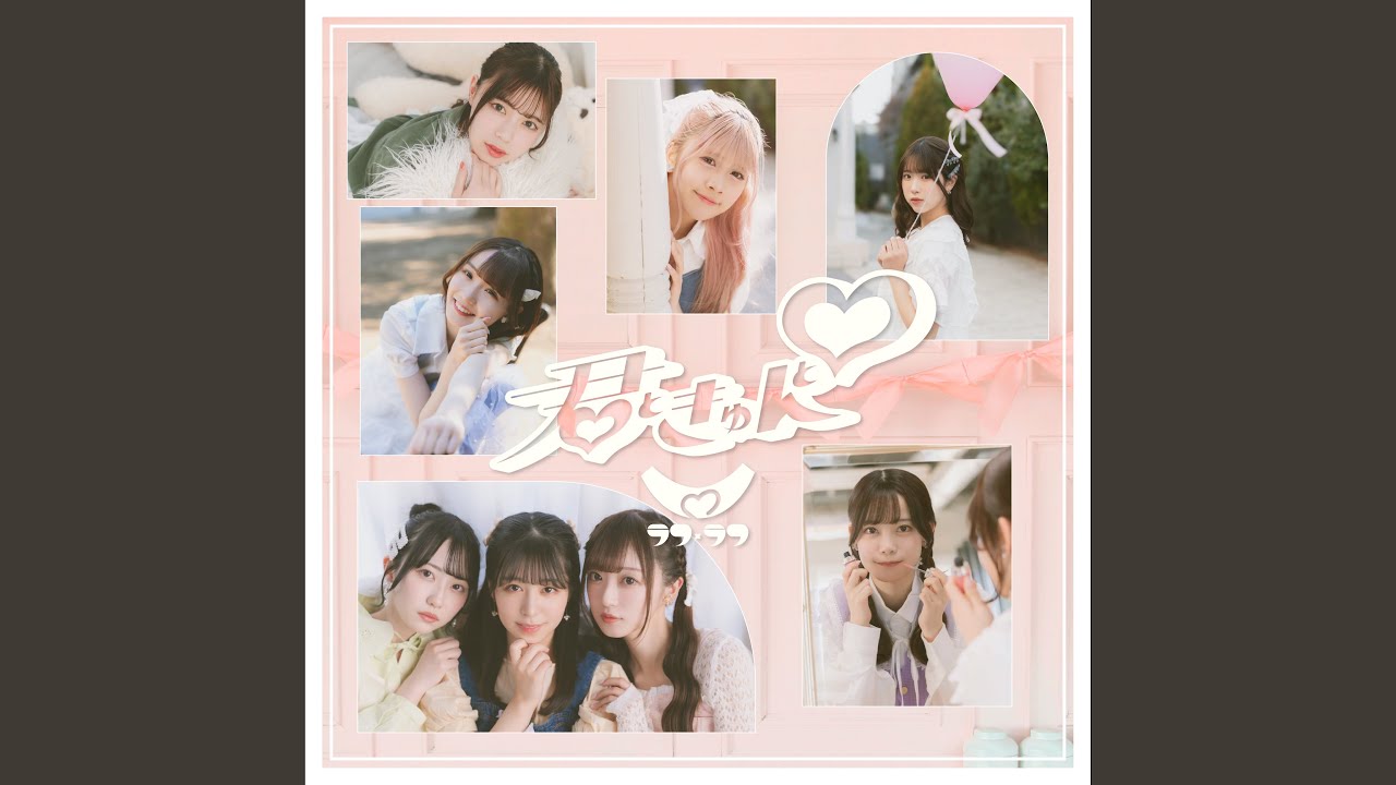君ときゅんと♡