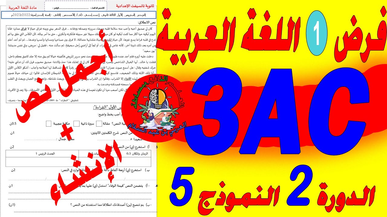 تصحيح فرض اللغة العربية الأول الدورة الثانية الثالثة إعدادي🔥🔥🔥