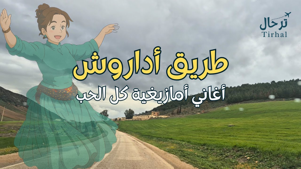 ابتهج و عيش اللحظات مع احلى الاغاني الامازيغية القوية على طريق أداروش #أمازيغية #اغاني