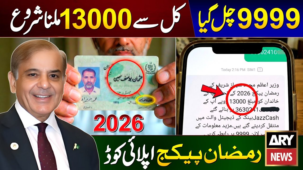 9999 Online Registration 13000 | Ramzan Package 2026 | PM Shehbaz Sharif Ramadan Relief | ATM Card