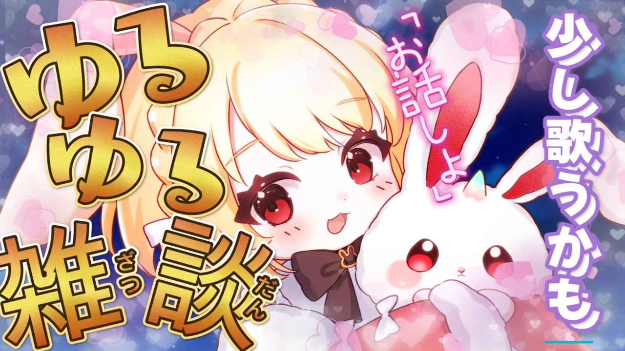 【#歌枠配信】歌いながらゆるゆる雑談　【むーんらびっと/餅月わらび】#新人vtuber #vtuber #個人vtuber