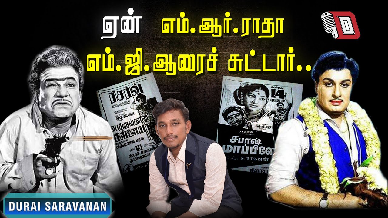 ஏன் M.R.ராதா, எம்.ஜி.ஆர் -ஐ சுட்டார் ? Why M.R.Radha Shoot  M.G.R
