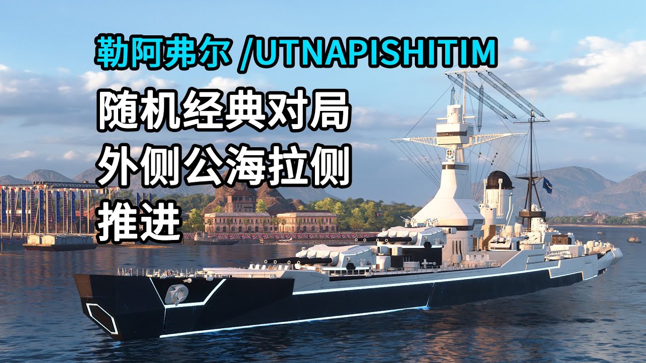 亚服公海拉侧外线推进打法UTNAPISHTIM le havre 勒阿弗尔随机经典