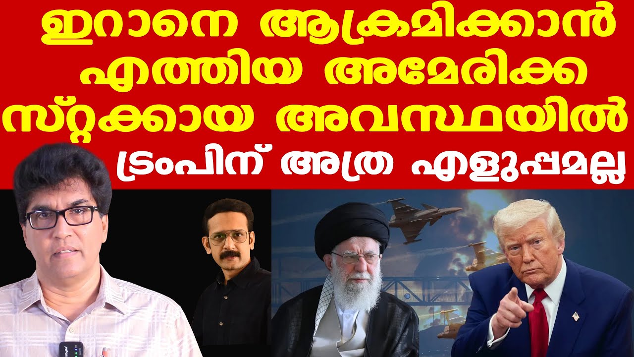 Trump | Iran | US | ഇറാനെ ഉടനെ ആക്രമിക്കാന്‍ കഴിയില്ല...| സമയമെടുക്കും | Dr. Mohan varghese