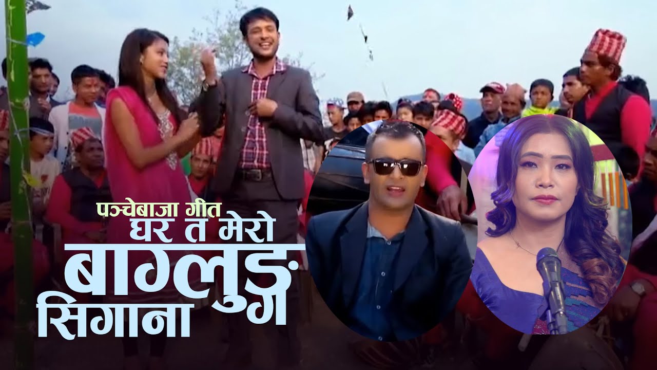 Ghar Ta Mero Baglung Sigana || Devi Gharti & Hemanta Khadka || New Panche Baja Song 2080