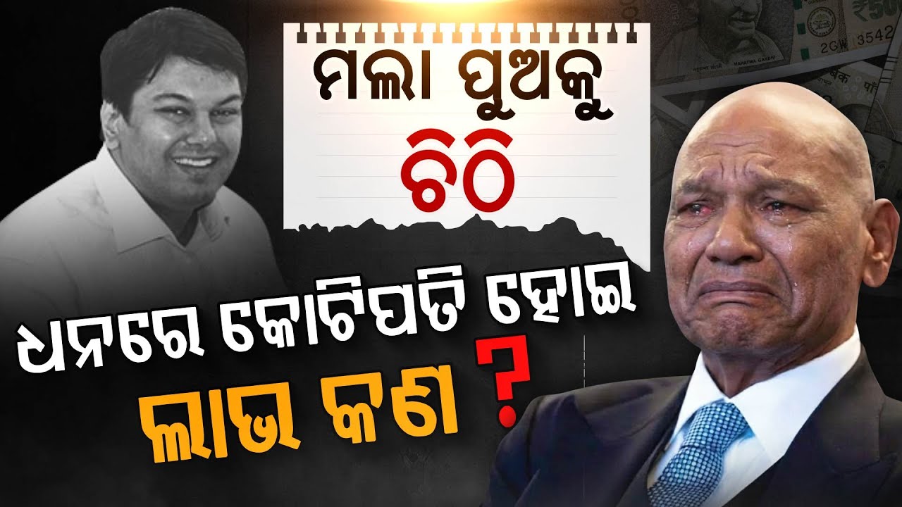 କାନ୍ଦୁଛି କୋଟିପତି ବାପା: ଧନରେ ଏତେ ସମ୍ପତ୍ତି ଥାଇ ଲାଭ କଣ ? Anil Agarwal Crying |Argus Digital